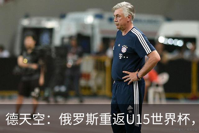 德天空：俄罗斯重返U15世界杯，德国缺席