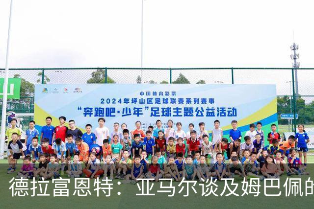 德拉富恩特：亚马尔谈及姆巴佩的言论，只是球员之间的玩笑