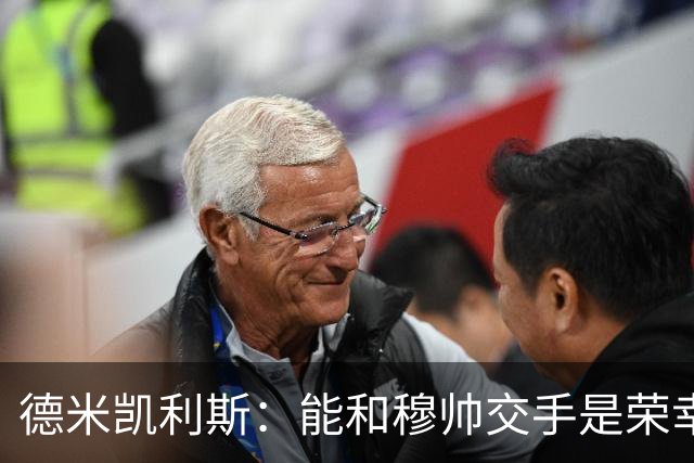 德米凯利斯：能和穆帅交手是荣幸；我在曼城的冠军是拼出来的