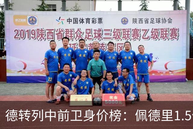 德转列中前卫身价榜：佩德里1.5亿欧居首，若昂-内维斯第二
