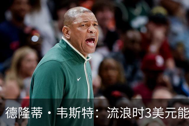 德隆蒂·韦斯特：流浪时3美元能做很多事 听说2K有版税后不停联系