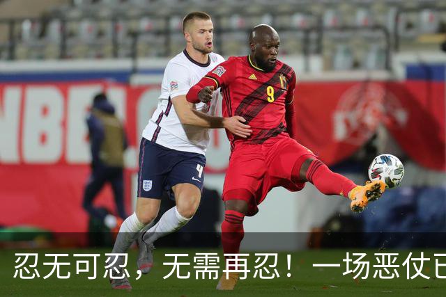 忍无可忍，无需再忍！一场恶仗已逼近中国，我们不必再手下留情了
