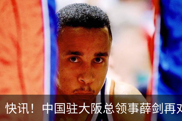 快讯！中国驻大阪总领事薛剑再对日本表态了！