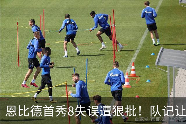 恩比德首秀8失误遭狠批！队记让他坐板凳，老詹拥抱鼓励+纳斯力挺