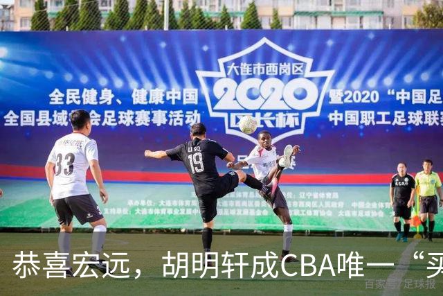 恭喜宏远，胡明轩成CBA唯一“买脚”球员，赵睿与赵继伟资格被取消