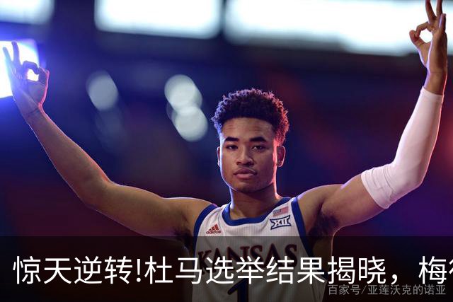 惊天逆转!杜马选举结果揭晓，梅德韦杰夫意外落败，榜首出乎意料