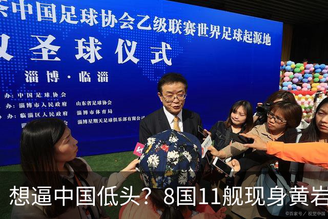 想逼中国低头？8国11舰现身黄岩岛附近，南部战区通告：检验实战