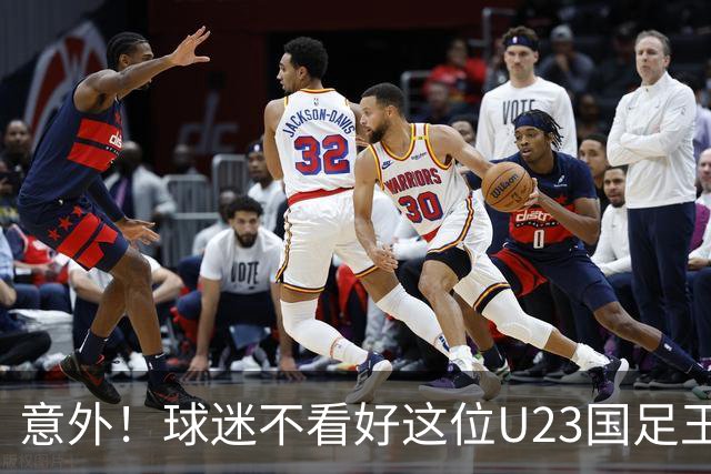 意外！球迷不看好这位U23国足王牌，为何主帅还是喜欢用他