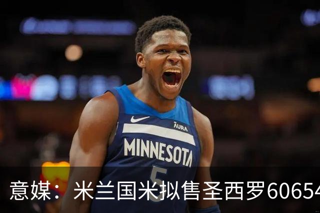 意媒：米兰国米拟售圣西罗60654个座椅