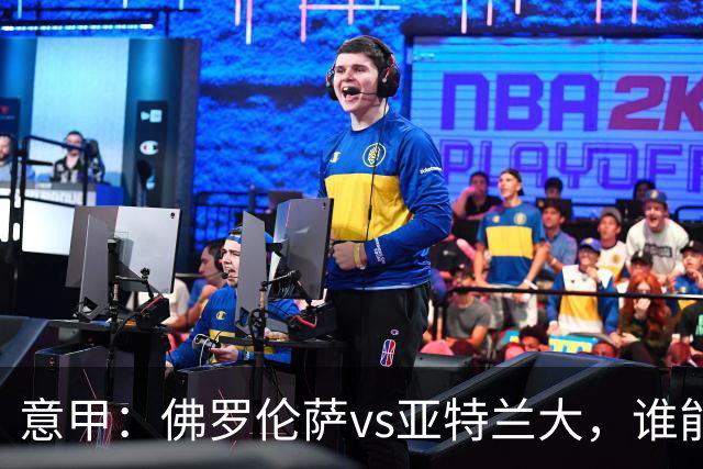 意甲：佛罗伦萨vs亚特兰大，谁能重返胜轨？