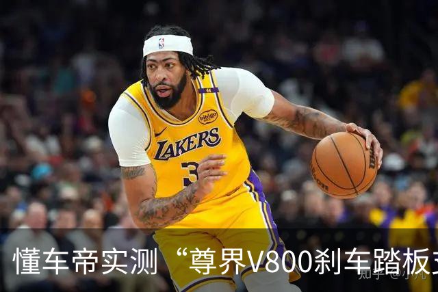 懂车帝实测“尊界V800刹车踏板支架断裂” 断裂后脚刹完全失效