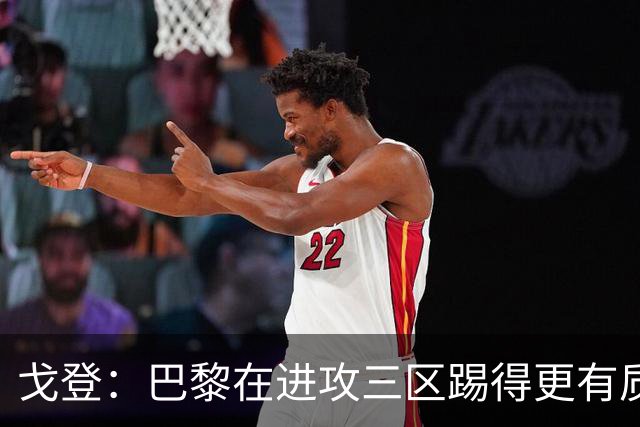 戈登：巴黎在进攻三区踢得更有质量，机会也把握得更好