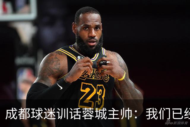 成都球迷训话蓉城主帅：我们已经给了你很大的空间，输球必须面对我们