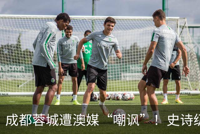 成都蓉城遭澳媒“嘲讽”！史诗级争冠崩盘，球迷举动或成不祥预兆