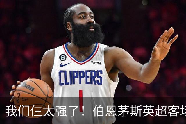 我们仨太强了！伯恩茅斯英超客场已3次3-0曼联，此前仅曼城利物浦