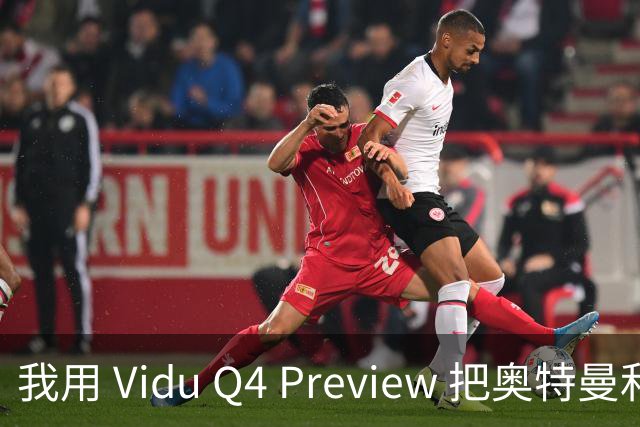 我用 Vidu Q4 Preview 把奥特曼和 Dario 凑成男团，跳起了 APT