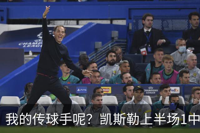 我的传球手呢？凯斯勒上半场1中1得到5分4板1助2断 罚球3中3