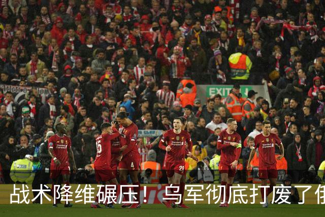 战术降维碾压！乌军彻底打废了俄的战争体系，乌克兰不对称反击大获全胜