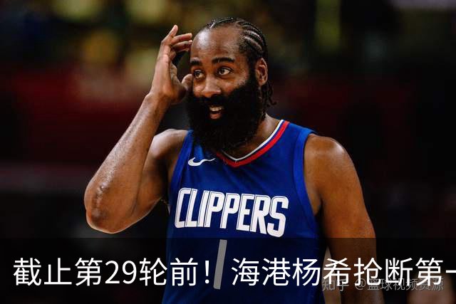 截止第29轮前！海港杨希抢断第一 带球距离维塔尔最多