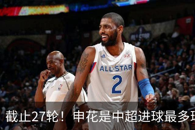截止27轮！申花是中超进球最多球队 很有可能是第一个破“60”大关球队