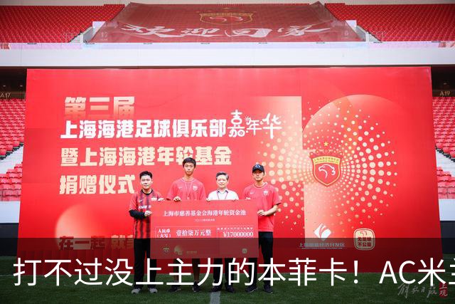 打不过没上主力的本菲卡！AC米兰0-2遭遇开门黑，阿莫林怎么解释