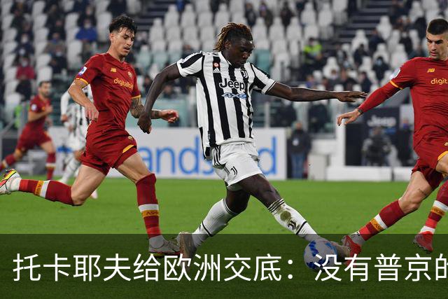 托卡耶夫给欧洲交底：没有普京的俄罗斯，才会是真正的“大麻烦”