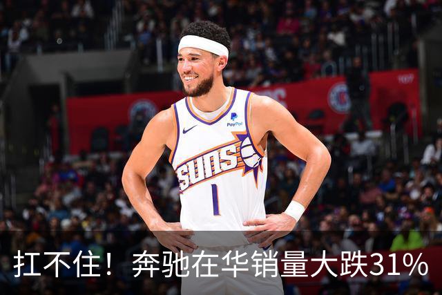 扛不住！奔驰在华销量大跌31%