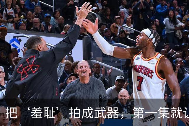 把‘羞耻’拍成武器，第一集就让人脸红心跳
