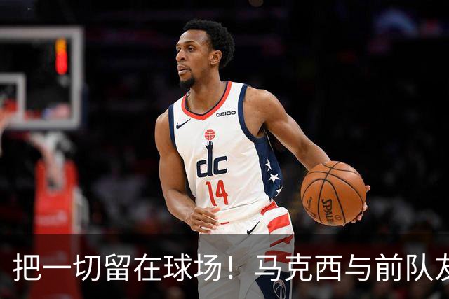 把一切留在球场！马克西与前队友哈登赛后互相拥抱致敬！