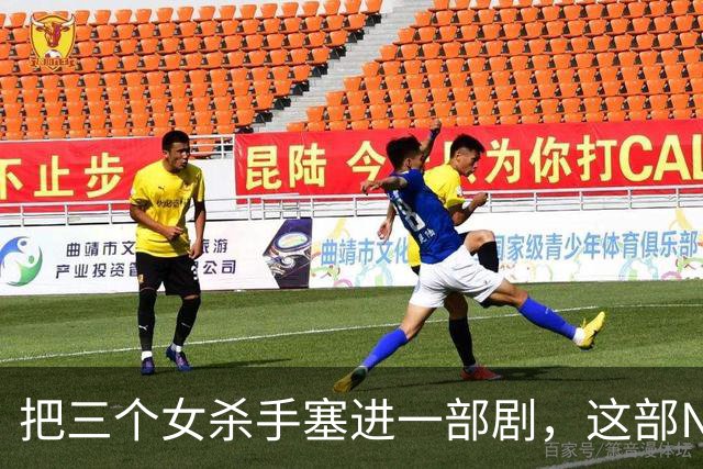 把三个女杀手塞进一部剧，这部Netflix新剧到底想说什么？