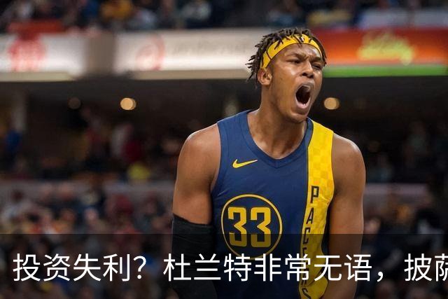 投资失利？杜兰特非常无语，披萨店已经申请破产！