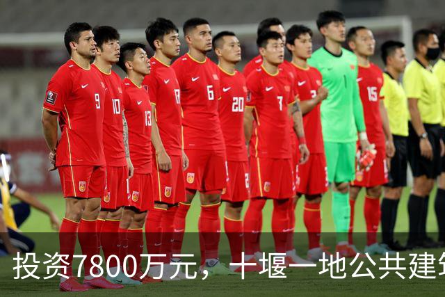 投资7800万元，十堰一地公共建筑将大变样