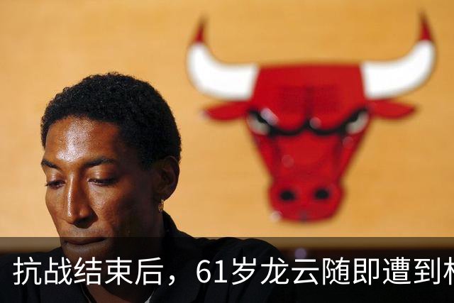抗战结束后，61岁龙云随即遭到杜聿明突袭，蒋介石：立即将他处死