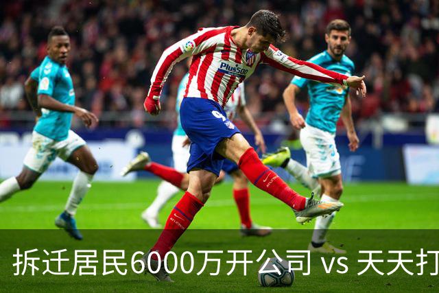 拆迁居民6000万开公司 vs 天天打牌，12年后差距让我感慨
