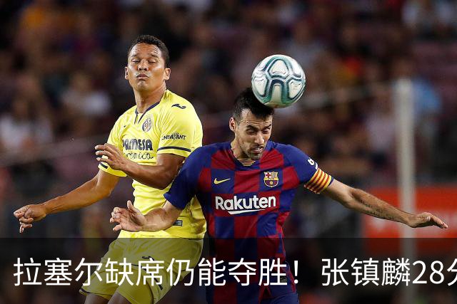 拉塞尔缺席仍能夺胜！张镇麟28分麦基高效发挥，上海实现两连胜