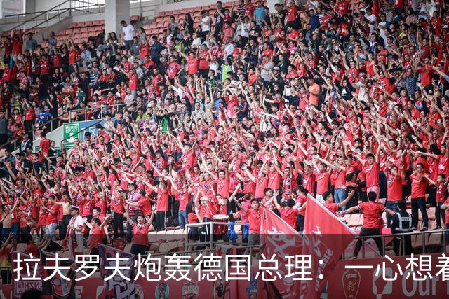 拉夫罗夫炮轰德国总理：一心想着打败俄罗斯，简直是“政治受虐狂”