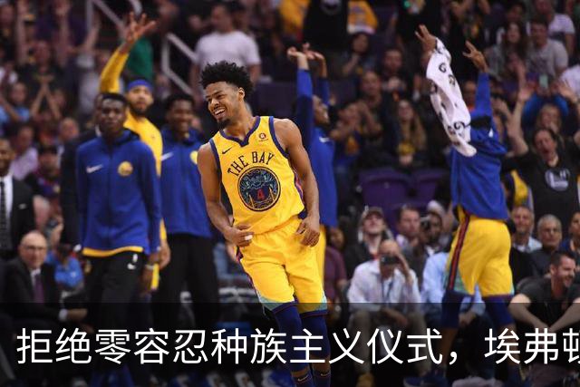 拒绝零容忍种族主义仪式，埃弗顿后卫奈尔斯赛前没有单膝下跪