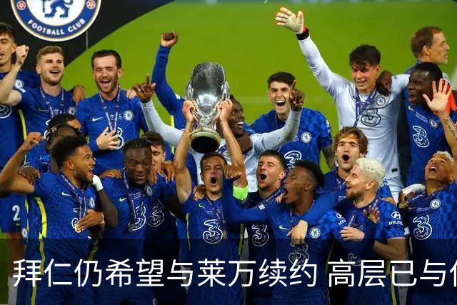 拜仁仍希望与莱万续约 高层已与他会面