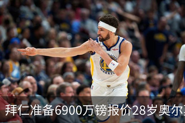 拜仁准备6900万镑报价28岁奥尔莫，曼联关注巴萨左后卫巴尔德