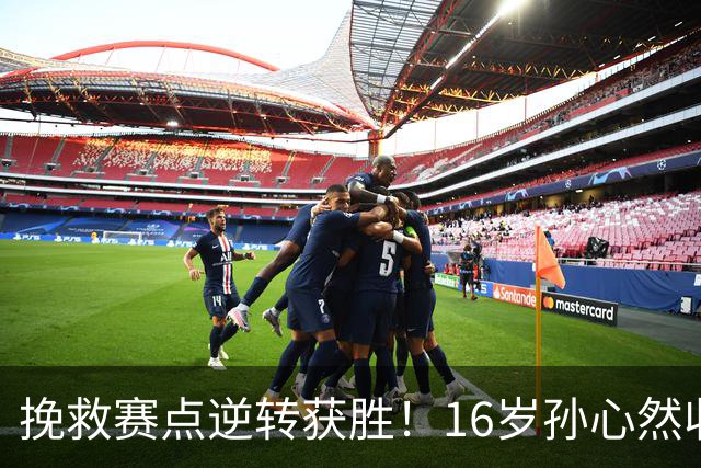 挽救赛点逆转获胜！16岁孙心然收获生涯首个巡回赛八强