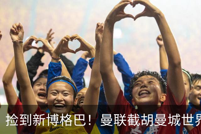 捡到新博格巴！曼联截胡曼城世界级天才！终极中场接班人横空出世