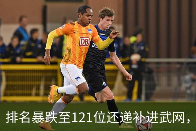 排名暴跌至121位还递补进武网，郑钦文这还算“捡漏”吗？
