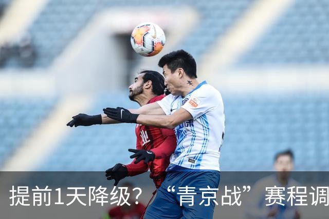 提前1天降级？“青京战”赛程调整，北京国安或“放水”青岛海牛