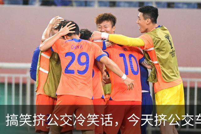 搞笑挤公交冷笑话，今天挤公交车司机突然一个急刹……我不小心碰到旁边一胖姑娘的胸上！