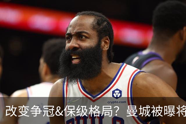 改变争冠&保级格局？曼城被曝将巨额扣分 夺冠概率17%降级概率51%