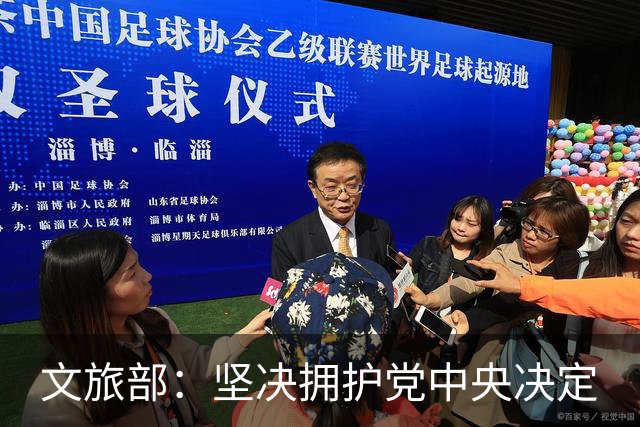 文旅部：坚决拥护党中央决定