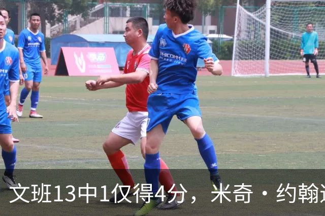 文班13中1仅得4分，米奇·约翰逊：不能把问题归咎于他