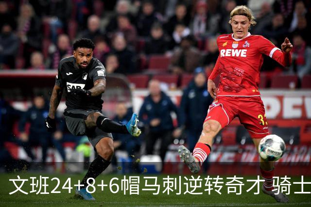 文班24+8+6帽马刺逆转奇才 骑士大胜老鹰7连胜