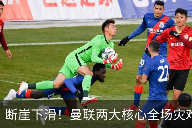 断崖下滑！曼联两大核心全场灾难！卡里克帅位悬了