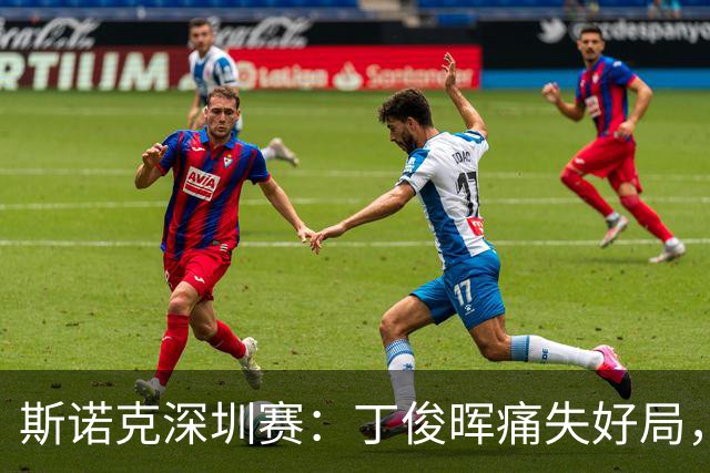 斯诺克深圳赛：丁俊晖痛失好局，4-5被沃顿逆转止步64强